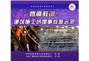 慘痛教訓(xùn)！--建筑施工坍塌事故警示錄
