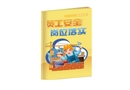 員工安全崗位落實百科手冊