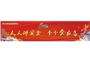 2024年安全生產(chǎn)月主題簽字條幅