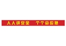 人人講安全 個(gè)個(gè)會(huì)應(yīng)急