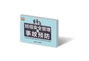班組安全管理與事故預防知識讀本