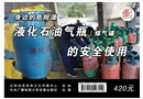 液化石油氣瓶（煤氣罐）的安全使用