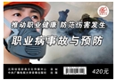 推動(dòng)職業(yè)健康 防范傷害發(fā)生--職業(yè)病事故與預(yù)防
