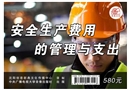 安全生產(chǎn)費用的管理與支出