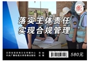 落實主體責任 實現(xiàn)合規(guī)管理
