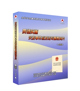 貫徹實(shí)施《突發(fā)事件應(yīng)對(duì)法》專題教育片