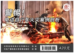 警惕！電動(dòng)自行車火災(zāi)案例剖析