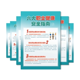 六大職業(yè)健康安全指南宣教掛圖