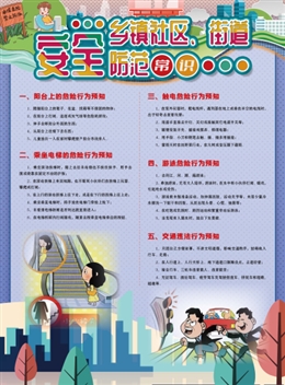 鄉(xiāng)鎮(zhèn)社區(qū)、街道安全防范常識