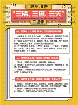 應急科普“三清、三查、三關”三提示