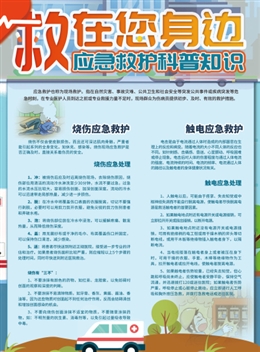 “救”在您身邊，應(yīng)急救護(hù)科普知識(shí)