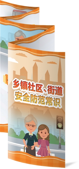 鄉(xiāng)鎮(zhèn)社區(qū)、街道安全防范常識