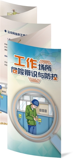 工作場(chǎng)所危險(xiǎn)辨識(shí)與防控