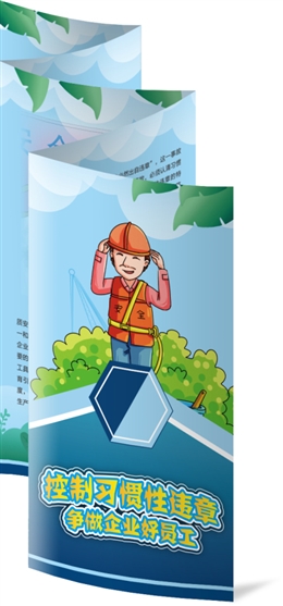 控制習(xí)慣性違章，爭(zhēng)做企業(yè)好員工