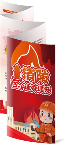 消防“四個(gè)能力”建設(shè)