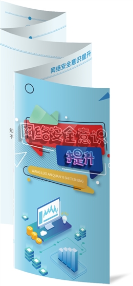 網(wǎng)絡(luò)安全意識(shí)提升折頁(yè)