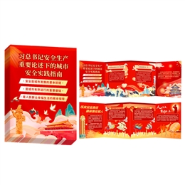 習總書記安全生產(chǎn)重要論述的城市安全實踐指南風琴折卡