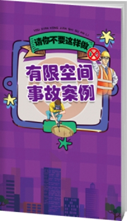 有限空間事故案例與警示-便攜百科書