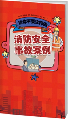 消防安全事故案例與警示-便攜百科書