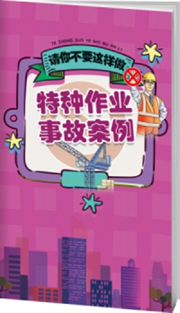 特種作業(yè)事故案例與警示-便攜百科書