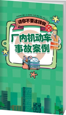 廠內(nèi)機(jī)動車事故案例與警示-便攜百科書