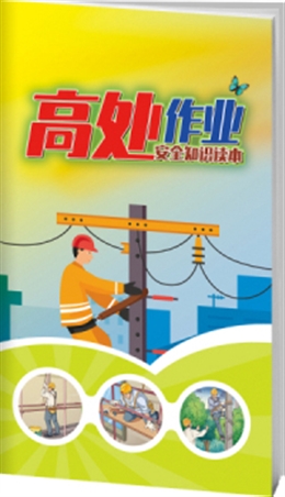 高處作業(yè)安全知識讀本-便攜百科書