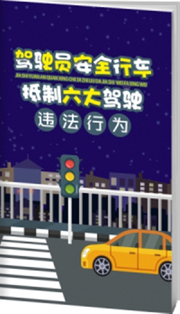 駕駛員安全行車，抵制六大駕駛違法行為-便攜百科書