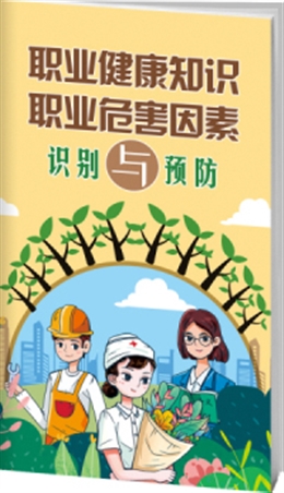 職業(yè)健康知識與職業(yè)危害因素-便攜百科書