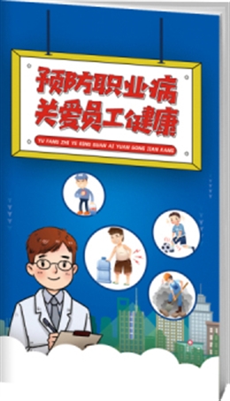 預防職業(yè)病，關愛員工健康-便攜百科書