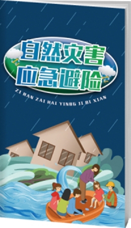 自然災害與應急避險-便攜百科書