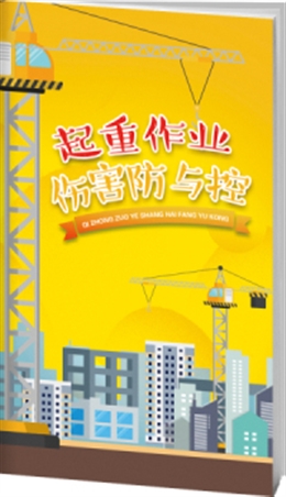 起重作業(yè)安全與風險防范-便攜百科書