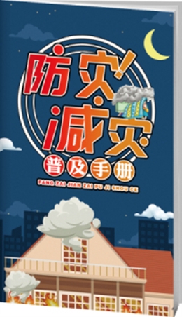 防災減災普及安全知識-便攜百科書