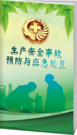 生產安全事故預防與應急處置-便攜百科書
