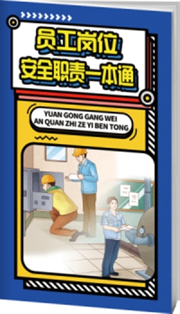 員工崗位安全職責一本通-便攜百科書