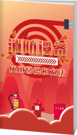消防設備使用常識和方法-便攜百科書
