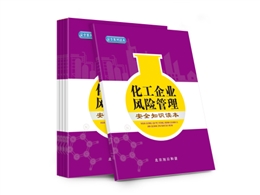 化工企業(yè)風(fēng)險管理安全知識讀本