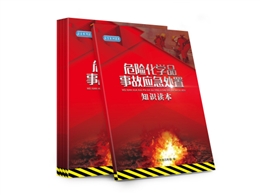 危險化學(xué)品事故應(yīng)急處置