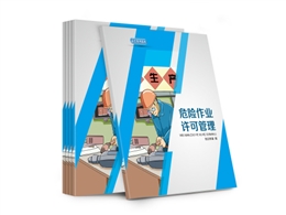 危險作業(yè)許可管理知識讀本