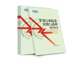 常見行業(yè)隱患識別與治理知識讀本