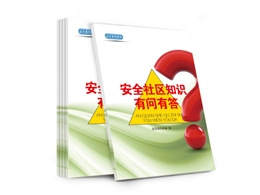 安全社區(qū)知識有問有答
