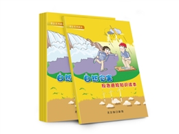 自然災(zāi)害應(yīng)急避險安全知識讀本