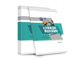 公共聚集場所事故應(yīng)急避險知識讀本