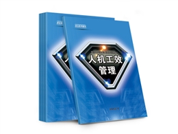 人機工效管理實用指導(dǎo)