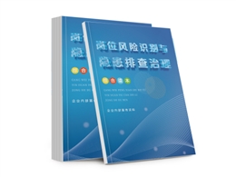 崗位風(fēng)險識別與隱患排查治理綜合讀本