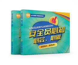安全員必知、必會、必做易典學