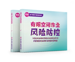 有限空間作業(yè)風(fēng)險(xiǎn)防控易典學(xué)