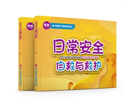日常安全自救與救護(hù)易典學(xué)