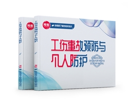工傷事故預(yù)防與個(gè)人防護(hù)易典學(xué)
