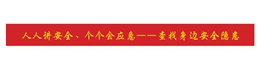 2025年安全生產(chǎn)月主題條幅